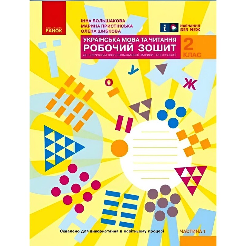 НУШ Українська мова та читання. 2 клас. Робочий зошит до підручника Інни Большакової, Марини Пристінської. У 2 частинах. Частина 1