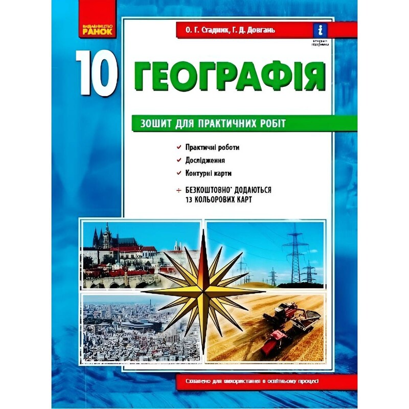 Географія 10 клас. Зошит для практичних робіт