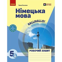 НУШ Німецька мова. 5(1) клас. Робочий зошит до підручника HalliHallo!