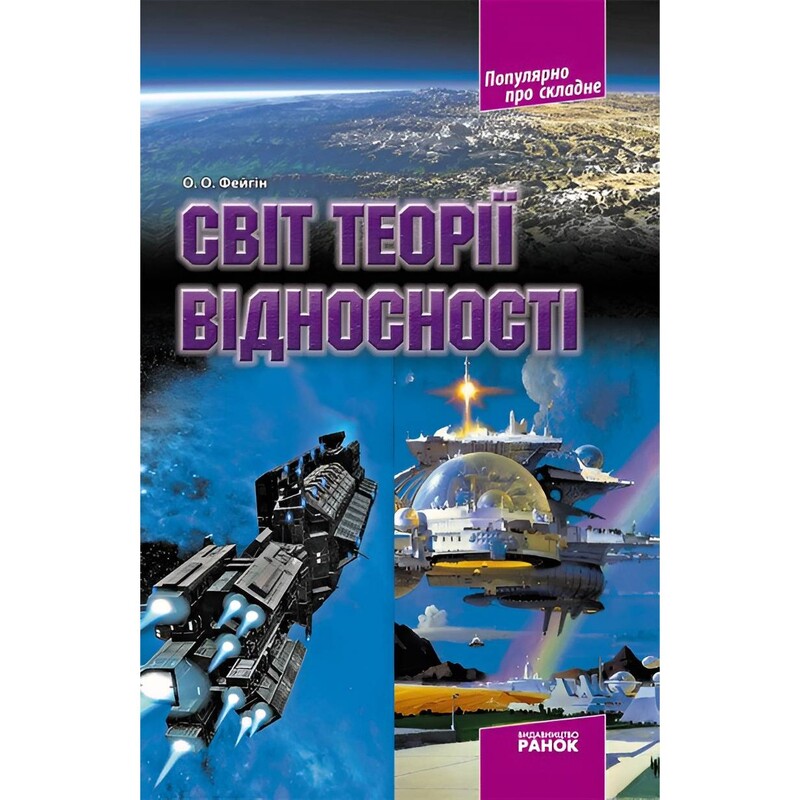 Світ теорії відносності / О.О. Фейгін