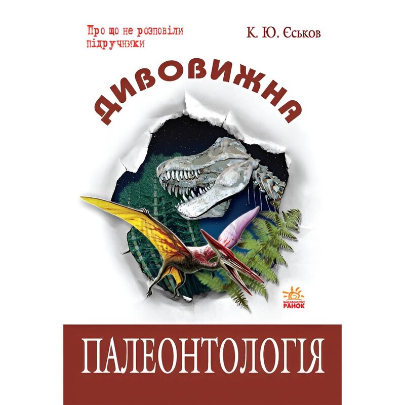Дивовижна палеонтологія / К.Ю. Єськов