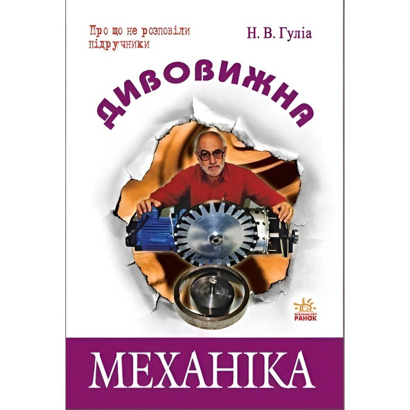 Дивовижна механіка / Н.В. Гуліа
