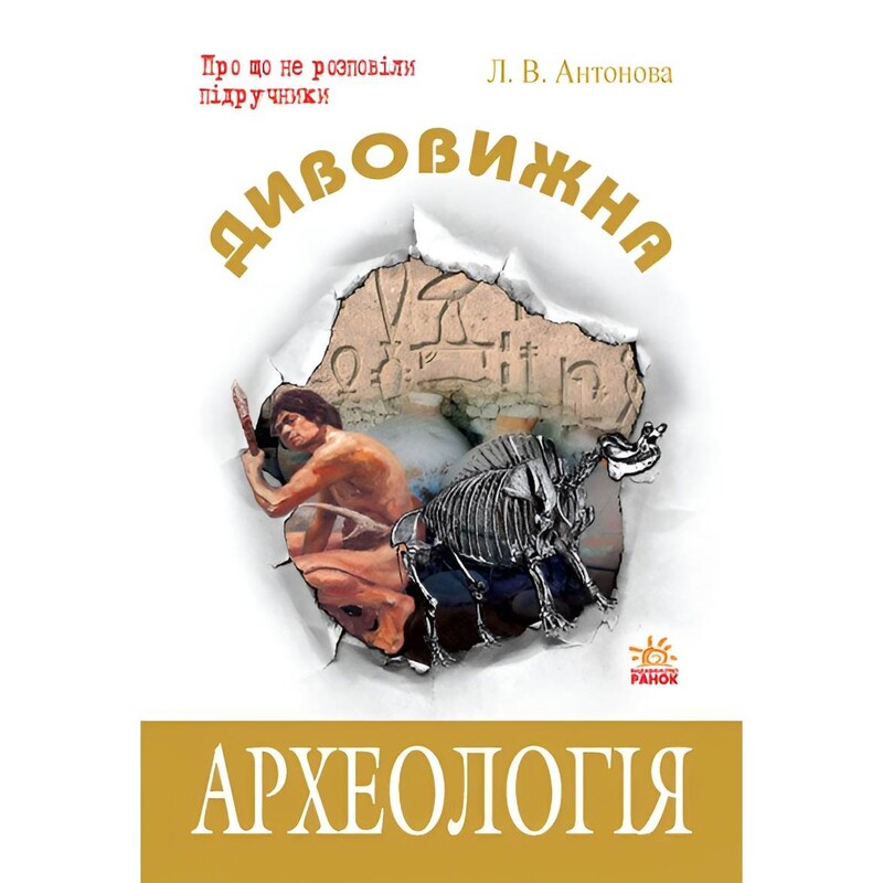 Дивовижна археологія / Л.В. Антонова