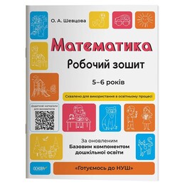 Готуємось до НУШ. Математика. Робочий зошит. 5-6 років. За оновленим Базовим компонентом дошкільної освіти / Олена Шевцова