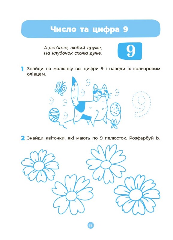 Готуємось до НУШ. Математика. Робочий зошит. 5-6 років. За оновленим Базовим компонентом дошкільної освіти / Олена Шевцова