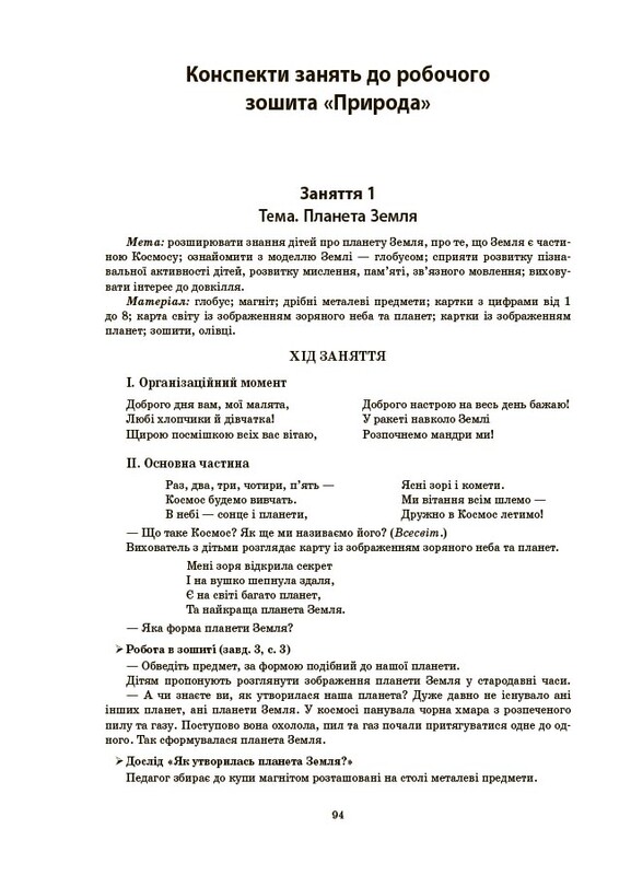 Готуємось до НУШ. Конспекти занять в групі старшого дошкільного віку. 5-6 років / Олена Шевцова