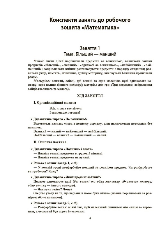 Готуємось до НУШ. Конспекти занять в групі старшого дошкільного віку. 5-6 років / Олена Шевцова