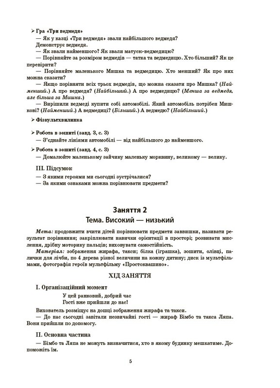 Готуємось до НУШ. Конспекти занять в групі старшого дошкільного віку. 5-6 років / Олена Шевцова