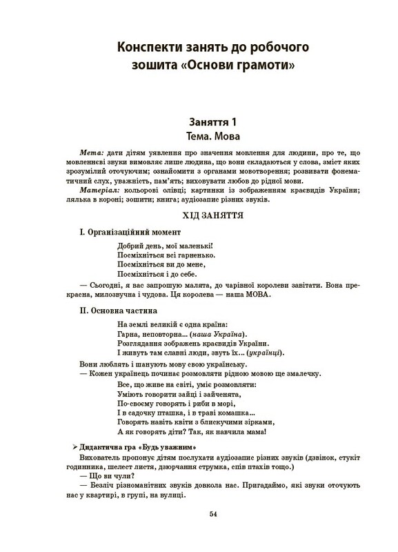 Готуємось до НУШ. Конспекти занять в групі старшого дошкільного віку. 5-6 років / Олена Шевцова