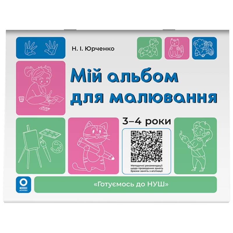 Готуємось до НУШ. Мій альбом для малювання. 3-4 роки / Наталя Юрченко