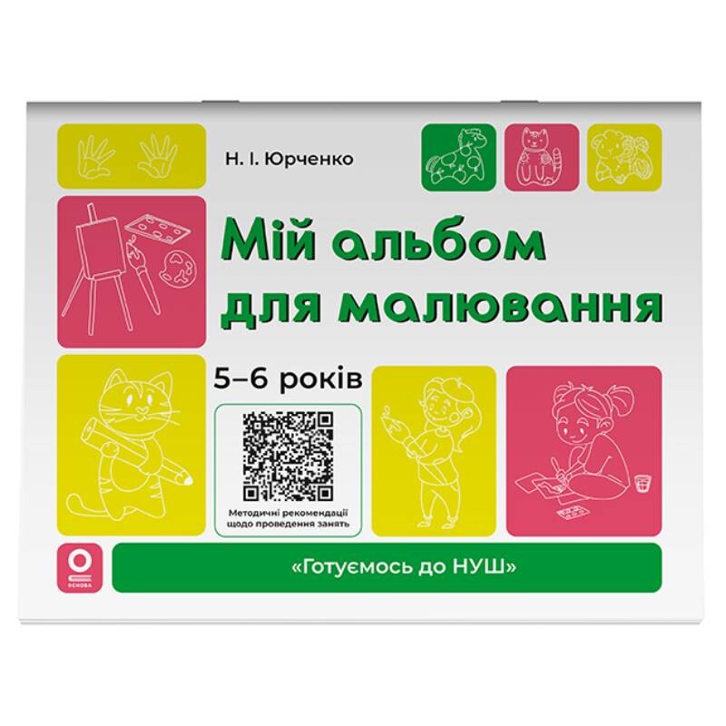 Готуємось до НУШ. Мій альбом для малювання. 5-6 років / Наталя Юрченко
