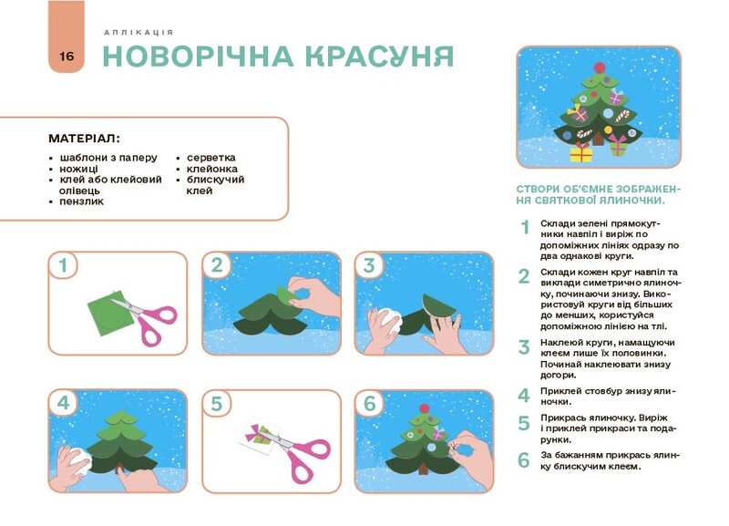 Готуємось до НУШ. Мій альбом для аплікації та ліплення. 5-6 років / Наталя Юрченко