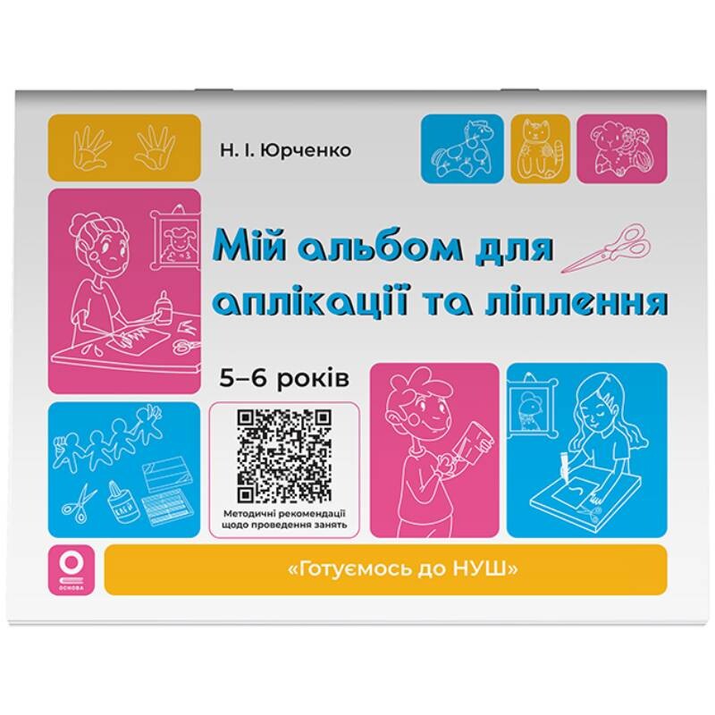 Готуємось до НУШ. Мій альбом для аплікації та ліплення. 5-6 років / Наталя Юрченко