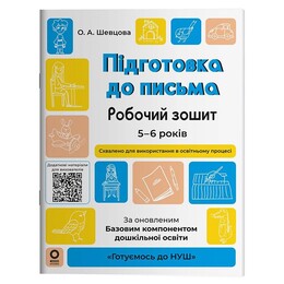 Готовимся к НУШ. Подготовка к письму. Рабочая тетрадь. 5-6 лет / Елена Шевцова