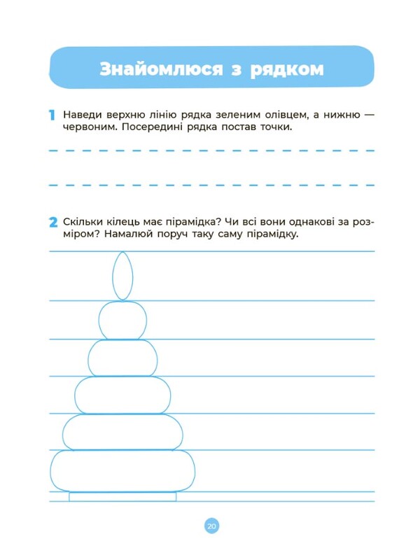 Готуємось до НУШ. Підготовка до письма. Робочий зошит. 5-6 років / Олена Шевцова