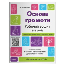 Готовимся к НУШ. Основы грамоты. Рабочая тетрадь 5-6 лет / Елена Шевцова