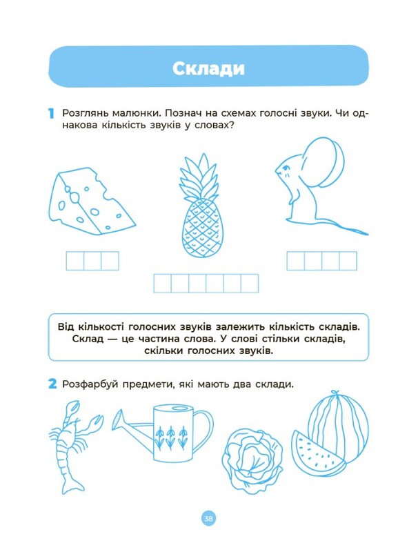 Готуємось до НУШ. Основи грамоти. Робочий зошит 5-6 років / Олена Шевцова