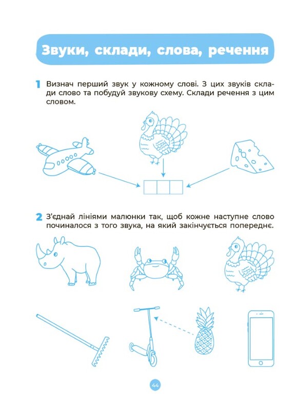 Готуємось до НУШ. Основи грамоти. Робочий зошит 5-6 років / Олена Шевцова