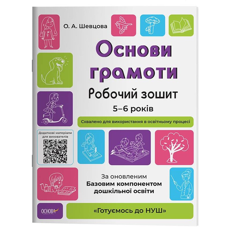 Готуємось до НУШ. Основи грамоти. Робочий зошит 5-6 років / Олена Шевцова