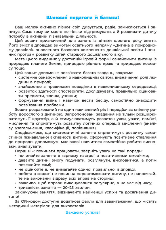 Готуємось до НУШ. Природа. Робочий зошит 5-6 років / Олена Шевцова