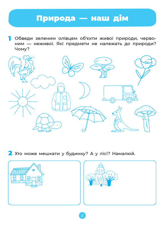Готуємось до НУШ. Природа. Робочий зошит 5-6 років / Олена Шевцова