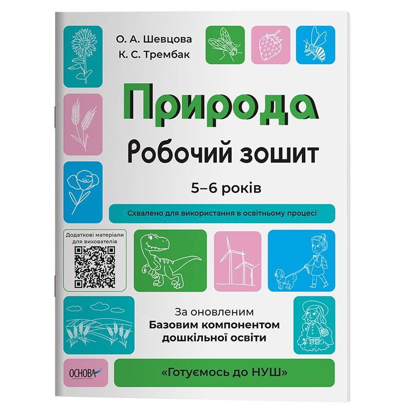 Готуємось до НУШ. Природа. Робочий зошит 5-6 років / Олена Шевцова