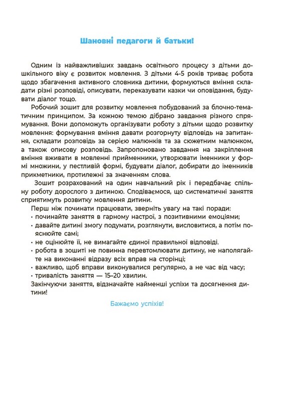 Готуємось до НУШ. Мовлення. Робочий зошит. 4-5 років / Олена Шевцова