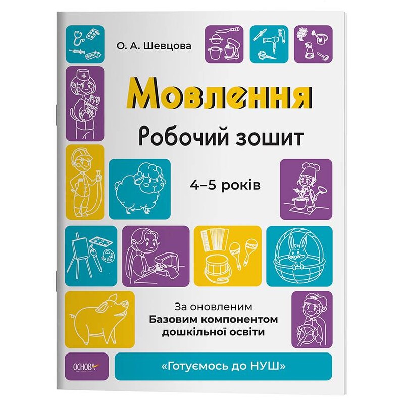 Готуємось до НУШ. Мовлення. Робочий зошит. 4-5 років / Олена Шевцова