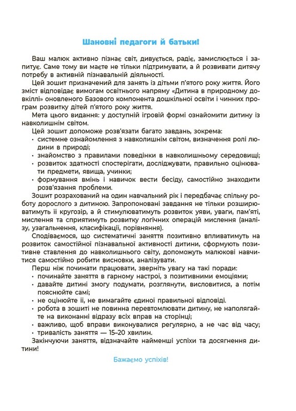 Готуємось до НУШ. Навколишній світ. Робочий зошит. 4-5 років / Олена Шевцова