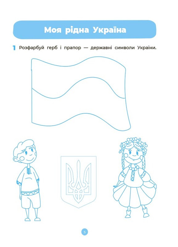 Готуємось до НУШ. Навколишній світ. Робочий зошит. 4-5 років / Олена Шевцова