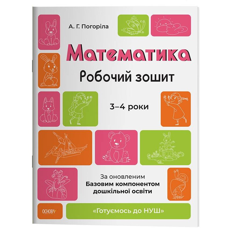 Готуємось до НУШ. Математика. Робочий зошит. 3-4 років / Анна Погоріла
