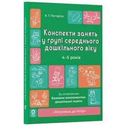 Готуємось до НУШ. Конспекти занять в групі середнього дошкільного віку. 4-5 років / Анна Погоріла