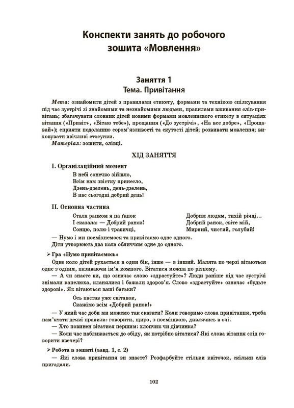 Готуємось до НУШ. Конспекти занять в групі середнього дошкільного віку. 4-5 років / Анна Погоріла