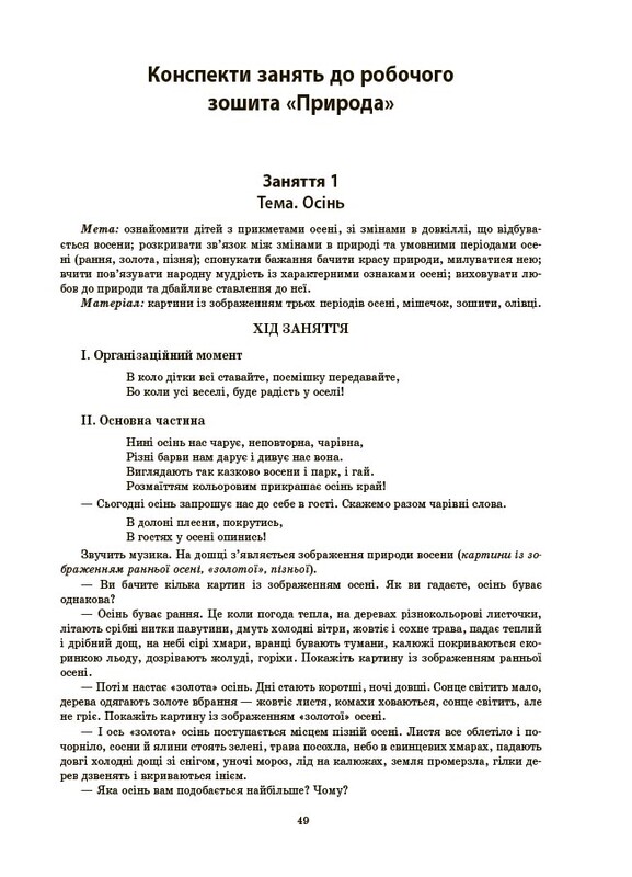Готуємось до НУШ. Конспекти занять в групі середнього дошкільного віку. 4-5 років / Анна Погоріла