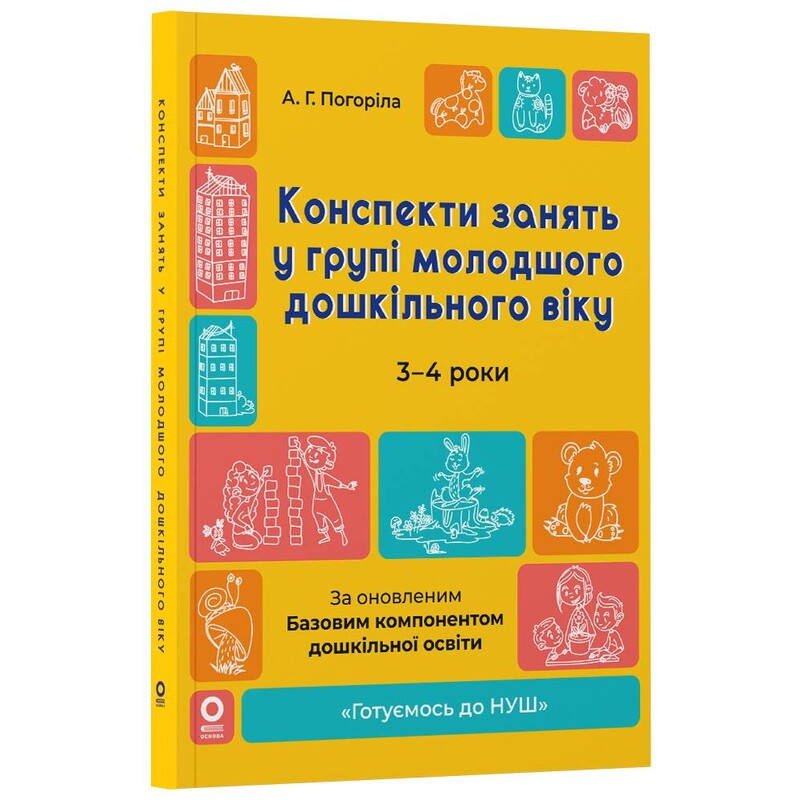 Готуємось до НУШ. Конспекти занять у групі молодшого дошкільного віку. 3-4 роки / Анна Погоріла