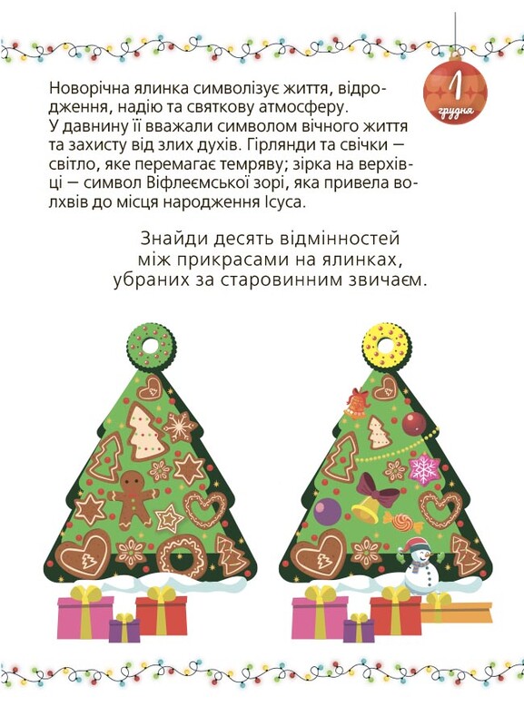 Адвент із саморобками та завданнями. 6–8 років