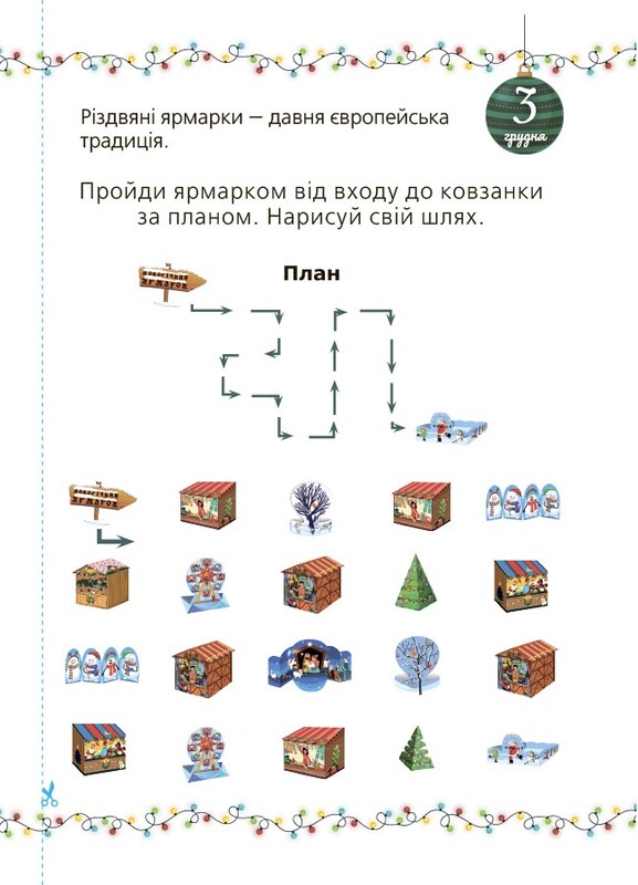 Адвент із саморобками та завданнями. 6–8 років