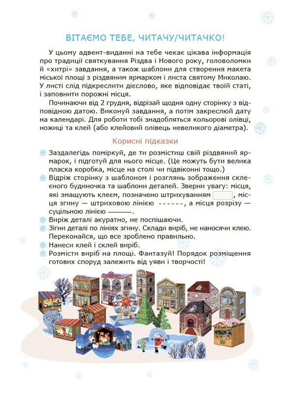 Адвент із саморобками та завданнями. 6–8 років