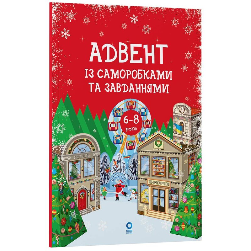 Адвент із саморобками та завданнями. 6–8 років