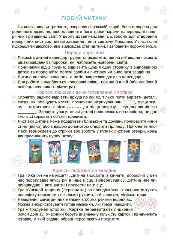 Адвент із саморобками та завданнями. 4–6 років