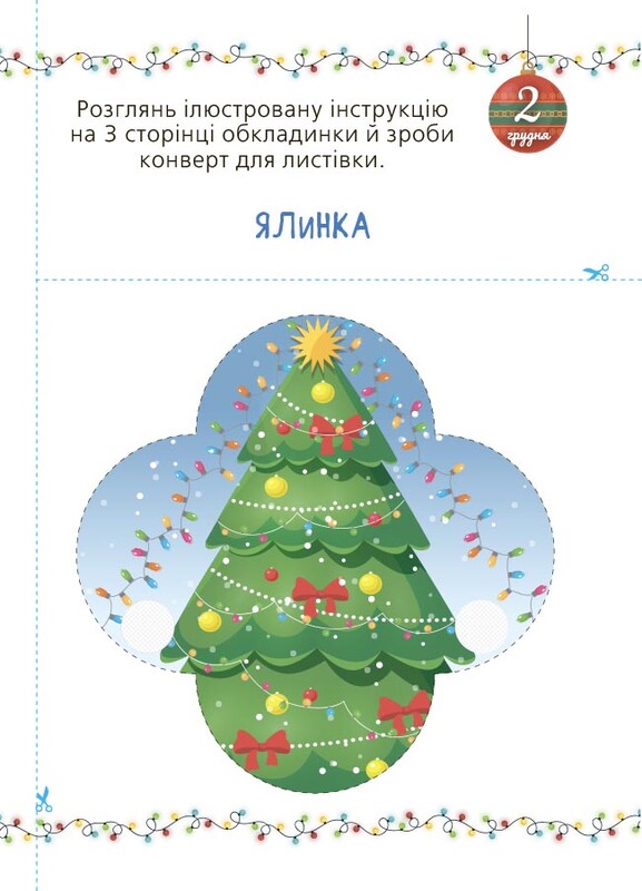 Адвент із саморобками та завданнями. 3–4 роки