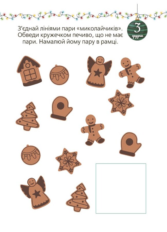 Адвент із саморобками та завданнями. 3–4 роки