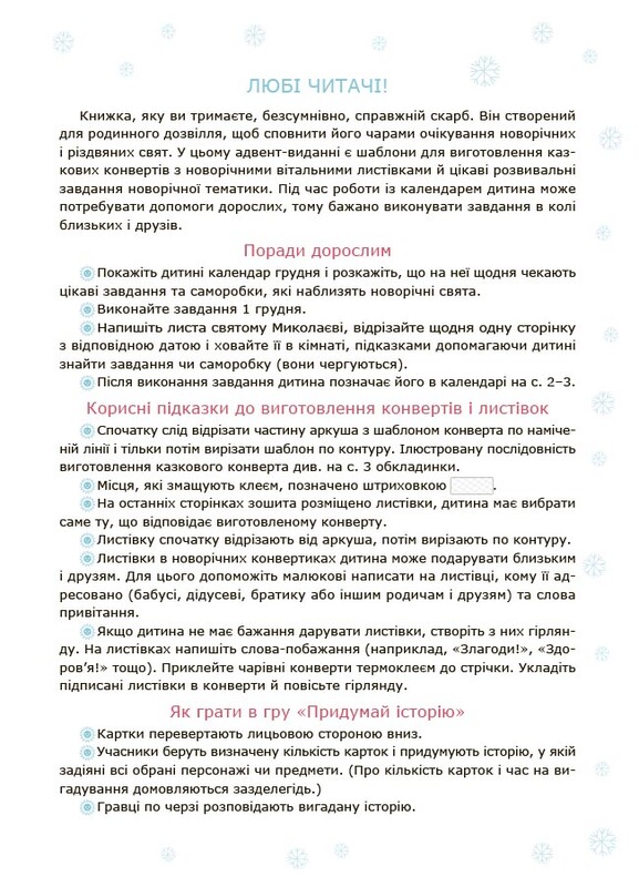 Адвент із саморобками та завданнями. 3–4 роки