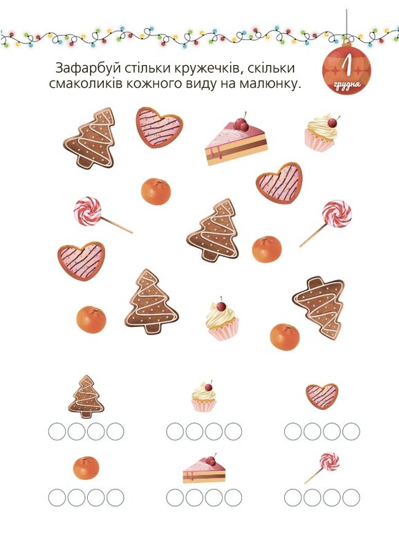 Адвент із саморобками та завданнями. 3–4 роки