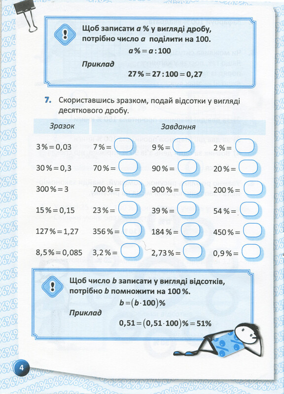 Я вивчаю відсотки. Робочий зошит для учнів 5-8 класів / Ольга Старова