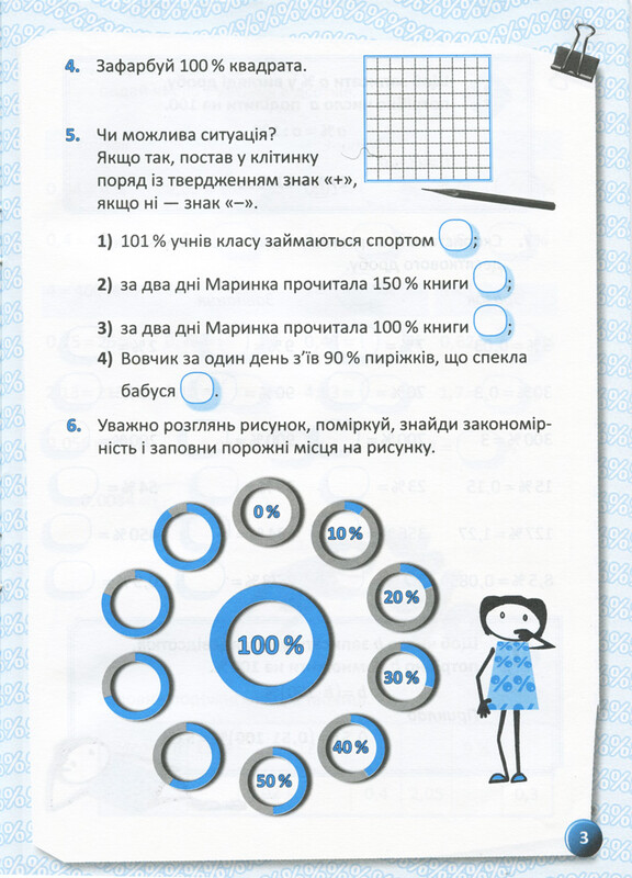 Я вивчаю відсотки. Робочий зошит для учнів 5-8 класів / Ольга Старова
