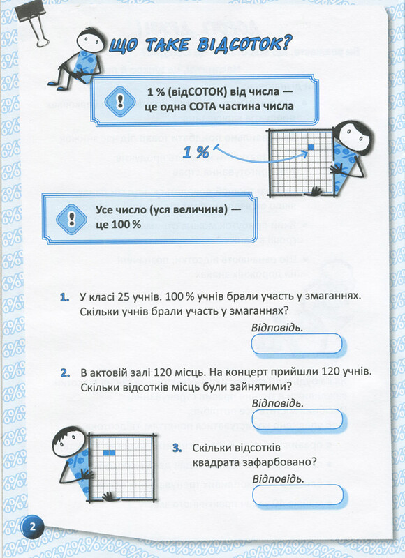 Я вивчаю відсотки. Робочий зошит для учнів 5-8 класів / Ольга Старова