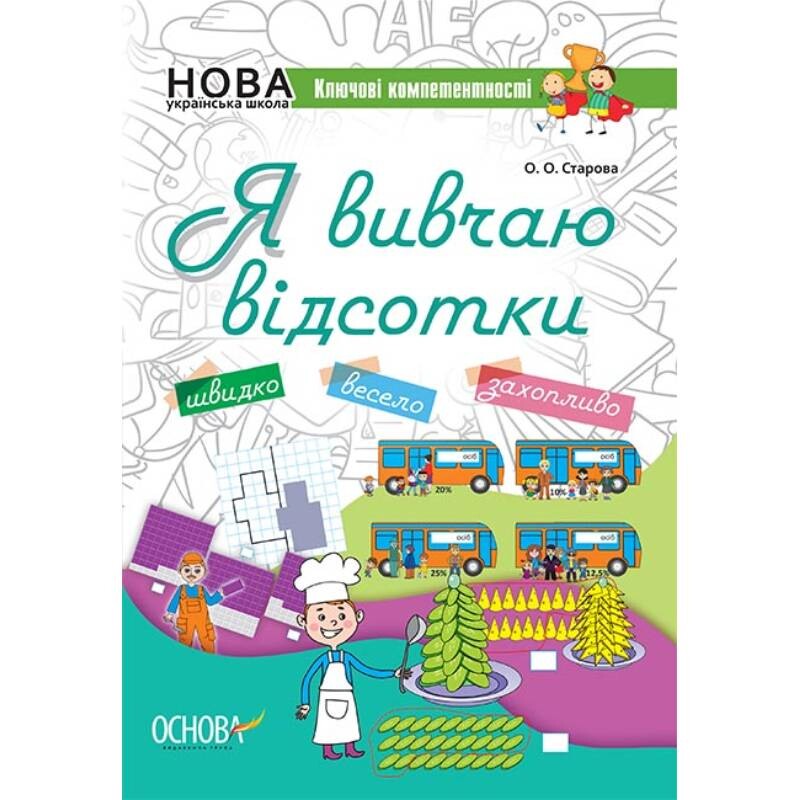 Я вивчаю відсотки. Робочий зошит для учнів 5-8 класів / Ольга Старова