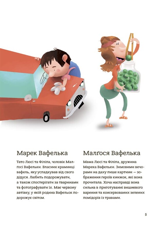 Родина Вафельок. Гарні манери для дітей / Йоанна Кшижанек