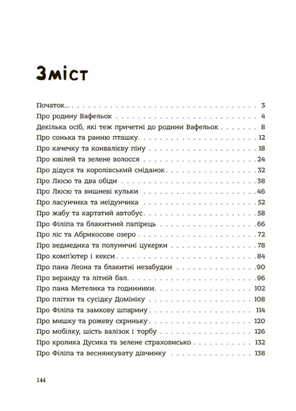Родина Вафельок. Гарні манери для дітей / Йоанна Кшижанек
